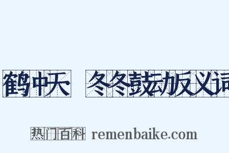 鹤冲天·冬冬鼓动反义词是什么意思的图片